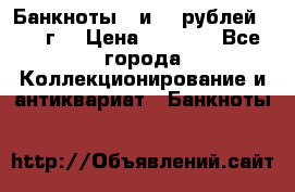 Банкноты 1 и 50 рублей 1961 г. › Цена ­ 1 500 - Все города Коллекционирование и антиквариат » Банкноты   